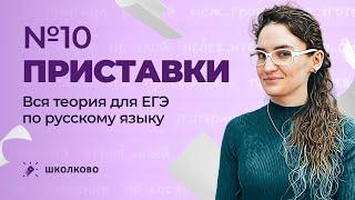 РОЛИК по №10. Приставки. Вся теория для ЕГЭ по русскому языку