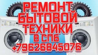 Константин Ярошенко РЕМОНТ БЫТОВОЙ ТЕХНИКИ в СПБ +79626845076