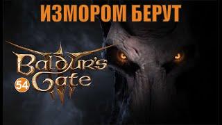 Baldurs Gate 3 - Измором берут
