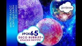 Искусство Аэродизайна. Урок №65. Deco Bubbles шары-баблс с краской внутри