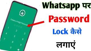 Whatsapp per password lock kaise lagaye 2023  fingerprint lock kaise lagaye