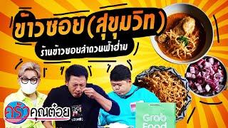 ข้าวซอย สุขุมวิท ร้านข้าวซอยลำดวนฟ้าฮ่าม 12 9 ธ.ค. 64 ครัวคุณต๋อย