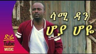 Ethiopia Sami Dan - Hoya Hoye ሆያ ሆዬ  - NEW Best Ethiopian Music  Video 2016