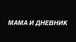 Мама и дневник