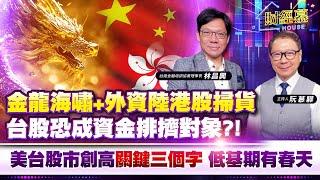 【財經慕House EP.282】金龍海嘯+外資陸港股掃貨 台股恐成資金排擠對象? 美台股市創高關鍵三個字 低基期有春天｜2024.10.06 台灣金融培訓協會理事長 林昌興