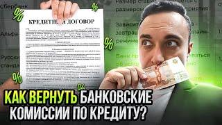 Как вернуть банковские комиссии по кредиту?