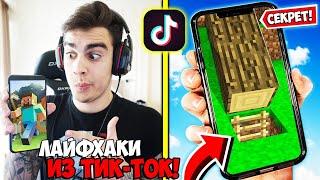 ПРОВЕРКА *ЛАЙФХАКОВ* ИЗ ТИК ТОКА В MINECRAFT