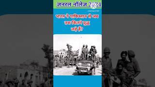 भारत ने पाकिस्तान से अब तक कितने युद्ध लड़े हैं?#viral#general knowledge#gk questions#gk in hindi#