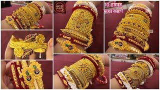 মাত্র 9 গ্রামে কঙ্কণ  12 গ্রামের মধ্যে কঙ্কণ gold chur bangle  gold kankan bangle under 1 lakh