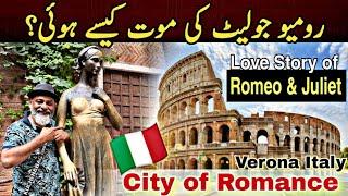 Romeo and Juliet compete love story Verona Italy   iftikhar Ahmed usmani  رومیو جولیٹ کی موت