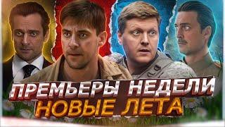 ПРЕМЬЕРЫ НЕДЕЛИ 2024 ГОДА  9 Новых Русских сериалов июнь 2024