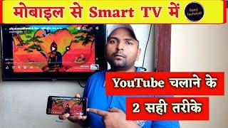 Mobile se smart tv me youtube kaise chalaye mobile se led tv me video kaise dekhe Ramji Technical