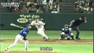 松井秀喜vs山田博士・竹下慎太郎 2002年1試合2ホーマー
