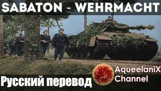 Sabaton - Wehrmacht - Русский перевод  Субтитры