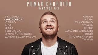 Роман Скорпіон. Найкращі Хіти 2021