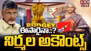 LIVE ఏపీకి నిధులు వచ్చేనా?  Parliament Budget Session 2024  ABN Telugu