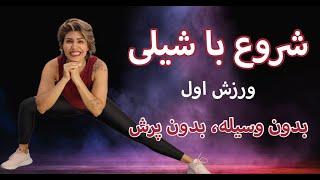 Begin with Shaily Workout 1 ورزش در خانه بدون پرش و بدون وسیله ورزش اول،‌ عضله سازی در خانه