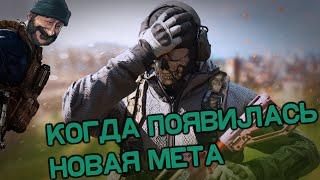 В Warzone новая МЕТА