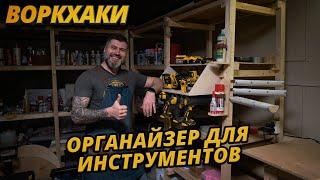 Воркхаки – Органайзер для инструментов своими руками DIY