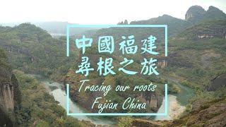 中國福建永春尋根之旅 Tracing Our Ancestors  Fujian China 2019