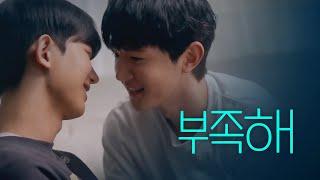 SUB 석필름 BL K-drama Blue Boys EP3. 부족해