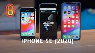 iPhone SE 2020 — первый обзор