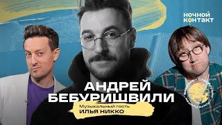 Андрей Бебуришвили в шоу Ночной контакт