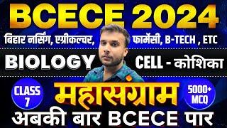BCECE MAHASANGRAM 2024  BIOLOGY  CELL- कोशिका  VVI MCQ  CLASS NO-07  BIHAR BCECE 2024
