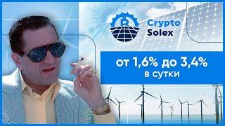 ОБЗОР CRYPTOSOLEX.NET – Инвестируем в CryptoSolex? Наш вклад 400$