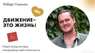 ДВИЖЕНИЕ – ЭТО ЖИЗНЬ Новый взгляд на нашу повседневную действительность.