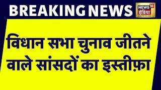 Breaking News राज्य सभा MP Kirodi Lal Meena का भी इस्तीफ़ा  BJP  Delhi  Vidhansabha Chunav