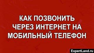 Как позвонить через интернет на мобильный телефон