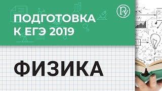 Подготовка к ЕГЭ 2019 по физике  Проморолик 12+