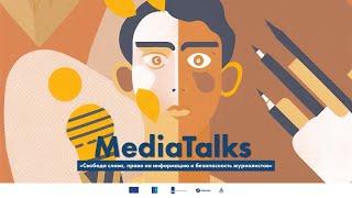 MediaTalks «Свобода слова право на информацию и безопасность журналистов»