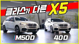 BMW X5 30D??클라스가 다르다 X5 40D  X5 M50D