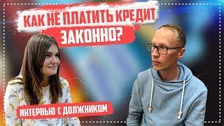 Как не платить кредит законно Банкротство физических лиц 2019