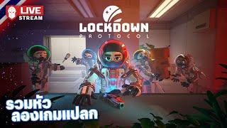 Lockdown Protocol  รวมหัวลองเกมแปลก