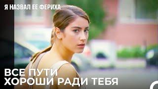 Борьба За Заполучение Эмира - Я назвал ее Фериха 27 Серия