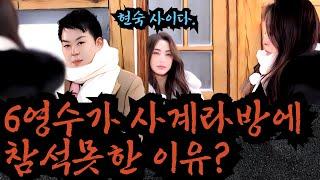 나솔사계3기 6영수가 도저히 사계라방에 참석할수 없었던 이유? 현숙의 사이다 선택. 제작진의 쎈스.