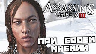 Assassins Creed 3 - При своем мнении. Казнь - это все. Подслушать разговор. Испортить пушки