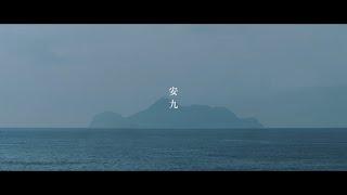 老王樂隊｜安九 Enjoy Official Music Video