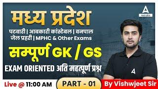 MP Patwari Classes Online  MP Patwari GK GS  Exam Oriented MCQs #1