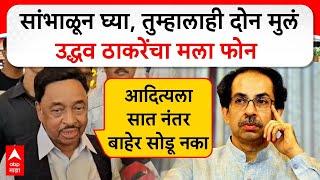 Narayan Rane On Uddhav Thackeay  सांभाळून घ्या तुम्हाला मुलं आहेत उद्धव ठाकरेंचा मला फोन