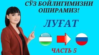 Рус тилида гапириш учун энг керакли сузлар  ЛУГАТ  ЧАСТЬ 5