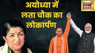 Ayodhya Live - Birthday पर Lata Mangeshkar चौक की सौगात। PM Modi  UP CM Yogi। Hindi News  Latest