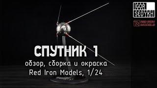 Спутник-1 обзор сборка и окраска. Red Iron Models 124. Sputnik-1 model kit