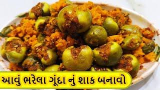 આવું ભરેલા ગૂંદા નું શાક બનાવો ઘર વાળા પણ વખાણ કરતા થાકશે નય  Gunda Ki Sabji Recipe In Hindi