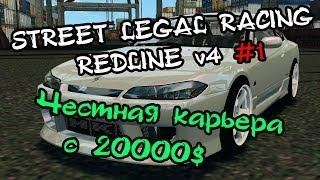 Street Legal Racing Redline #1 - Честная карьера с 20000$