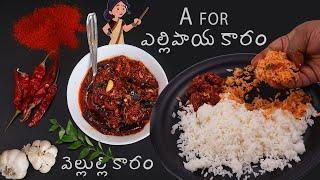 VELULLI KARAM  వెల్లుల్లి కారం పచ్చడి భీమవరం స్టైల్  A for Ellipaya Karam pickle PICHEKKISTA BOBBY