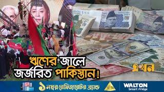 আইএমএফ পাকিস্তানকে দেউলিয়ার দিকে ঠেলে দিচ্ছে  Pakistan News  IMF  Ekhon TV